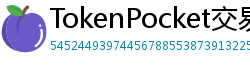 TokenPocket交易所下载 - 内嵌交易所功能｜TP钱包内置交易平台使用教程
